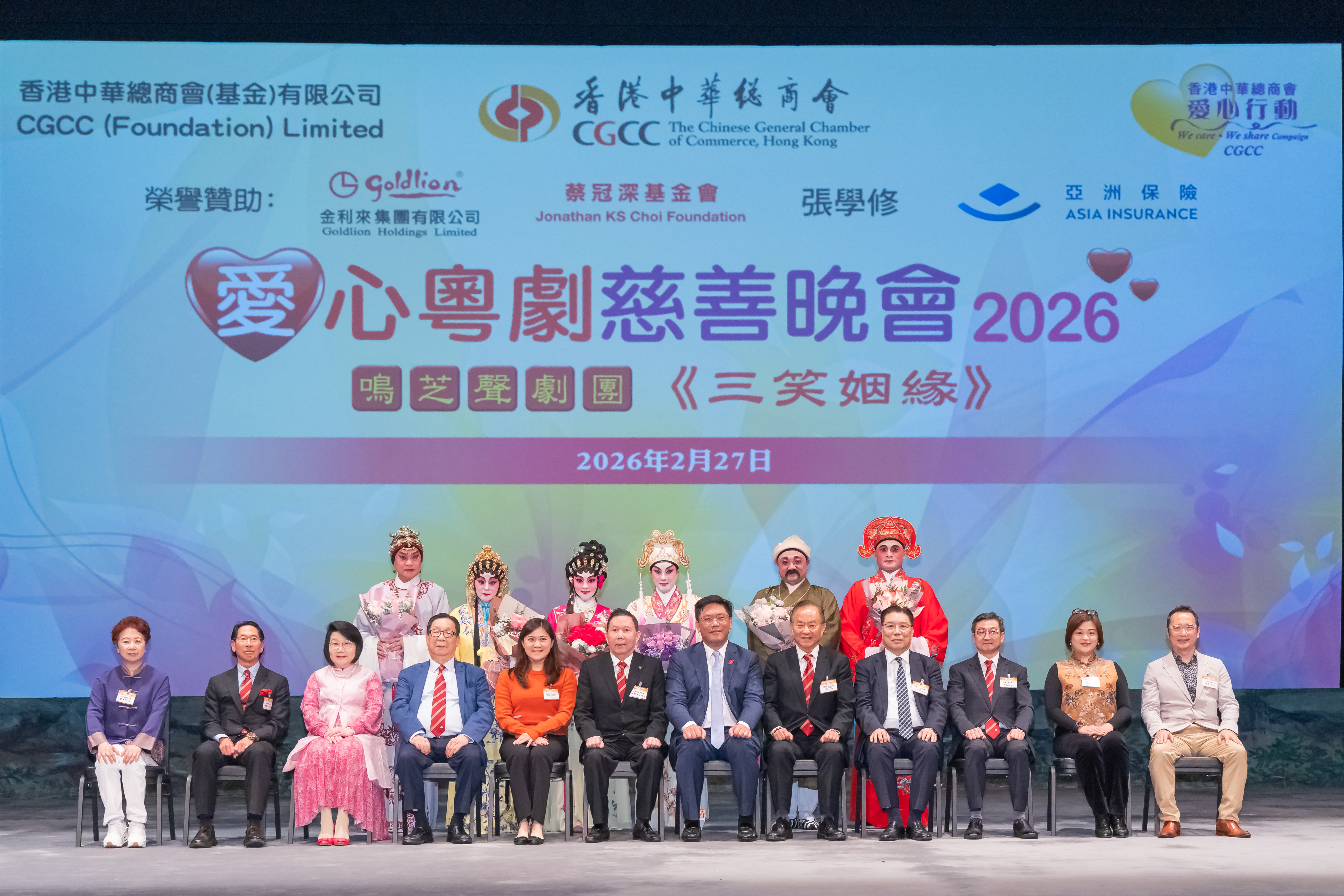 愛心粵劇慈善晚會2026